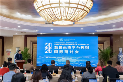 跨境电商平台规则国际研讨会在杭举办