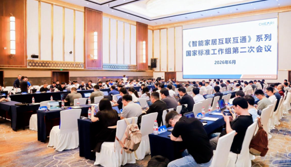 《智能家居互联互通》系列国家标准 起草工作组第二次全体会议顺利召开