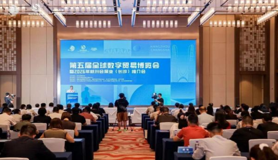共享数贸新机 共拓会展蓝海——第五届全球数字贸易博览会暨2026年杭州会展业推介会在长沙举行
