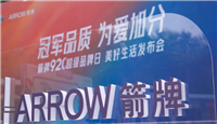 中国建筑材料流通协会会长应邀出席第七届箭牌920超级品牌日美好生活发布会并致辞