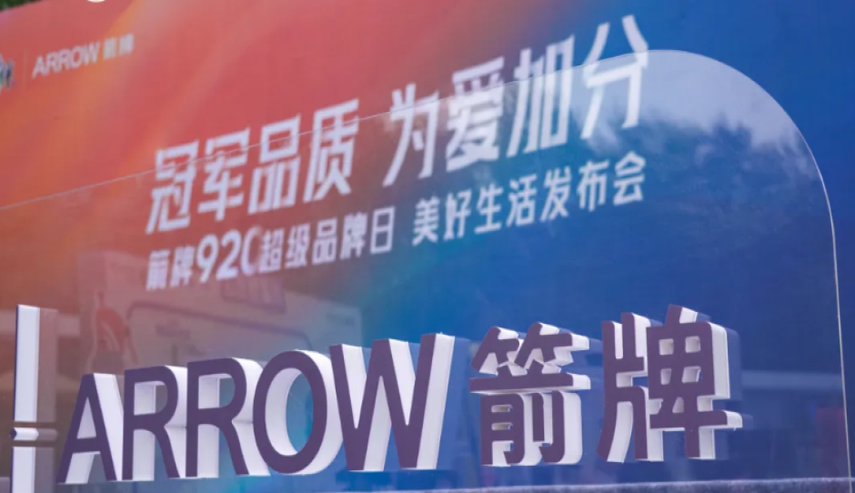 中国建筑材料流通协会会长应邀出席第七届箭牌920超级品牌日美好生活发布会并致辞
