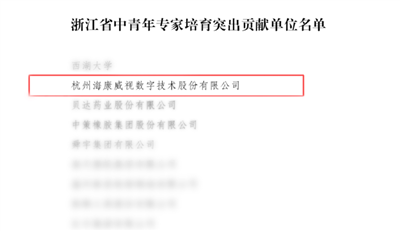 海康威视获评“浙江省中青年专家培育突出贡献单位”