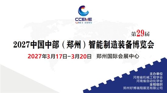 2027中国中部(郑州)智能制造装备博览会暨第29届好博郑州工业展览会