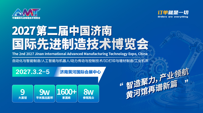2027第二届中国济南国际先进制造技术博览会