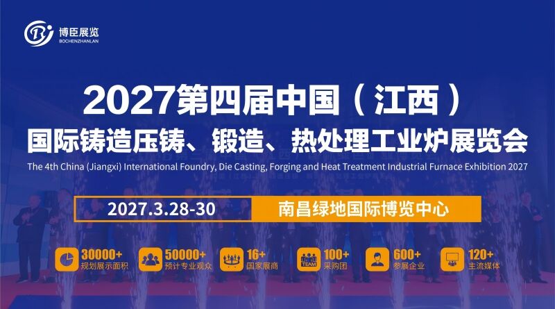 2027第四届中国（江西）国际铸造压铸、锻造、热处理工业炉展览会